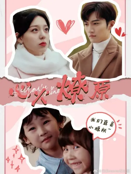 Дорама Ты моя / You’re Mine / 心火燎原