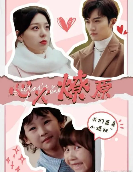 Ты моя / You’re Mine / 心火燎原