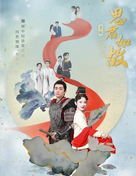 Тоска по прошлому / Long for Like the Past /  思君如故