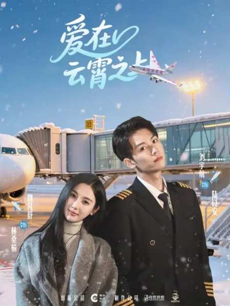 Дорама Любовь в небесах / Ai Zai Yun Xiao Zhi Shang /  爱在云霄之上