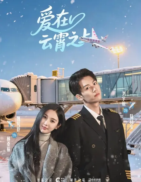 Любовь в небесах / Ai Zai Yun Xiao Zhi Shang /  爱在云霄之上