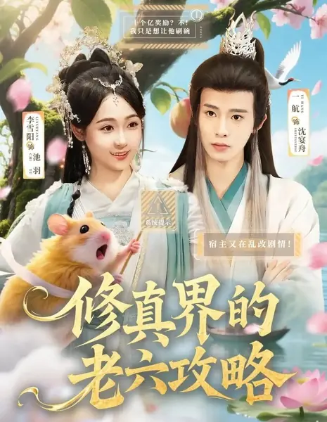 Хитрые уловки в мире самосовершенствования / Xiu Zhen Jie De Lao Liu Gong Lve /  修真界的老六攻略