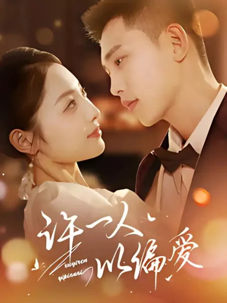 Дорама Ты — мое правило / You Are the Exception  / 许一人以偏爱