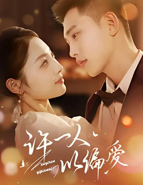 Ты — мое правило / You Are the Exception  / 许一人以偏爱