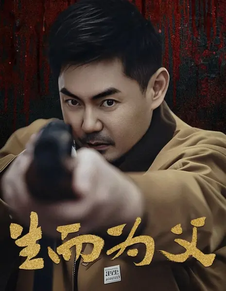 Рожденный быть отцом / Sheng Er Wei Fu  /  生而为父