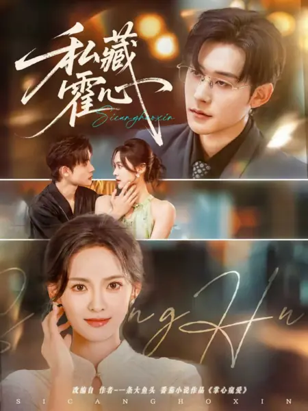 Дорама Si Cang Huo Xin /  私藏霍心