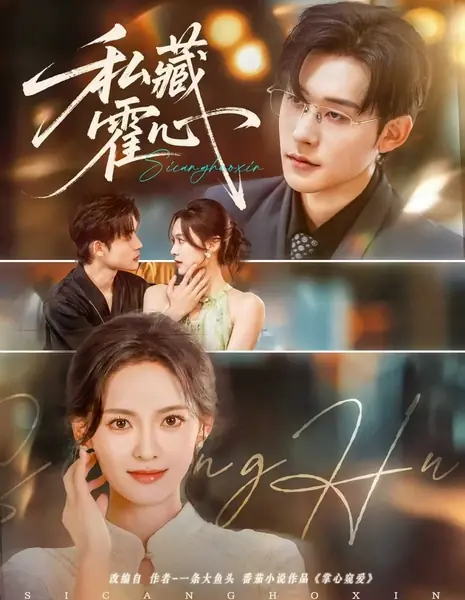 Si Cang Huo Xin /  私藏霍心