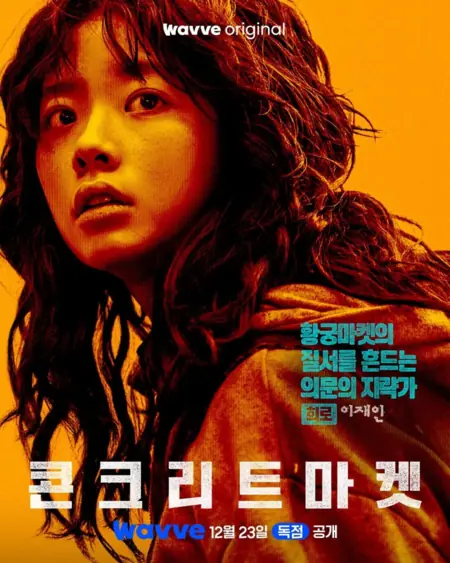 Дорама Бетонный рынок / Concrete Market (Wavve) /  콘크리트 마켓