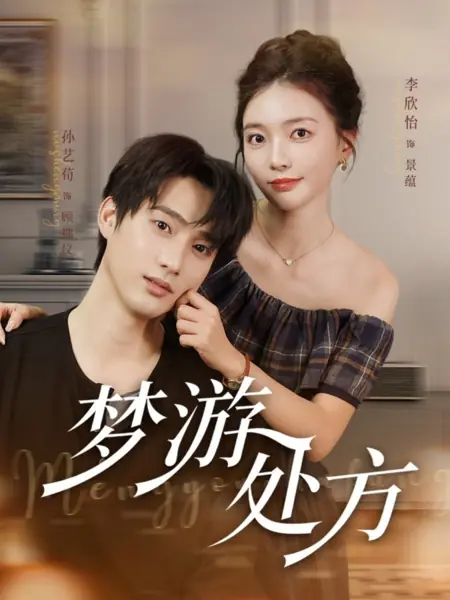 Дорама Рецепт от лунатизма / Meng You Chu Fang /  梦游处方