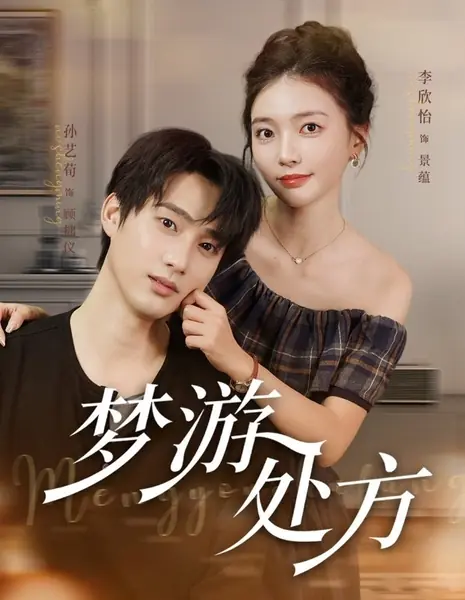 Рецепт от лунатизма / Meng You Chu Fang /  梦游处方