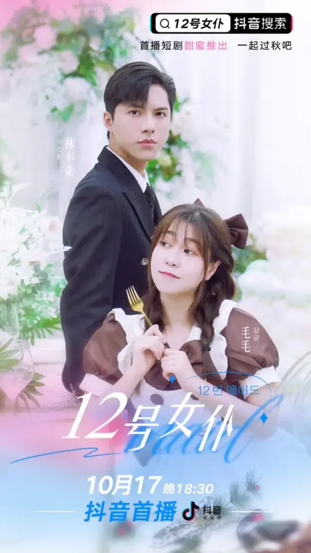 Дорама Горничная номер 12 / 12 Hao Nv Pu /  12号女仆