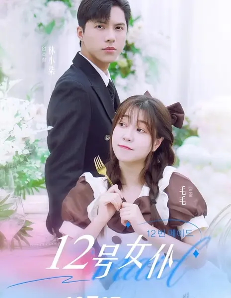 Горничная номер 12 / 12 Hao Nv Pu /  12号女仆