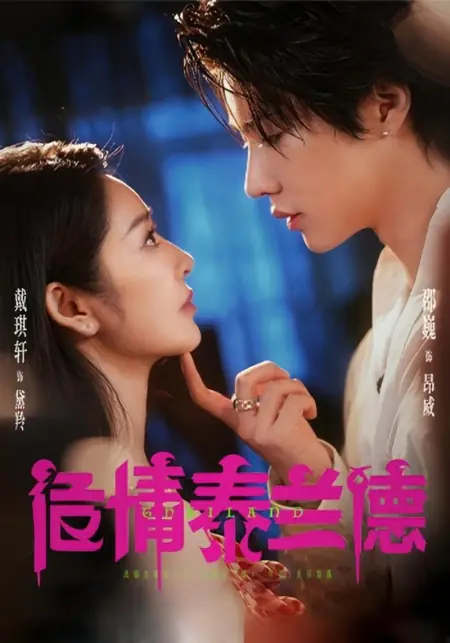 Дорама Wei Qing Tai Lan De /  危情泰兰德