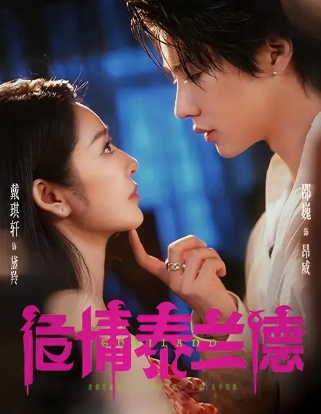 Wei Qing Tai Lan De /  危情泰兰德