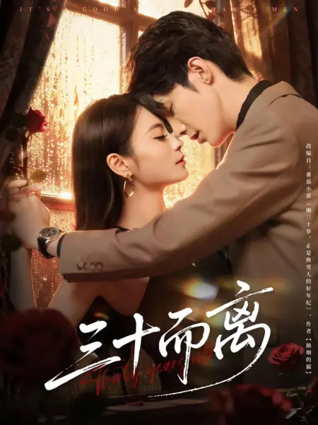 Дорама Тридцать лет / Thirty Years Old /  三十而离