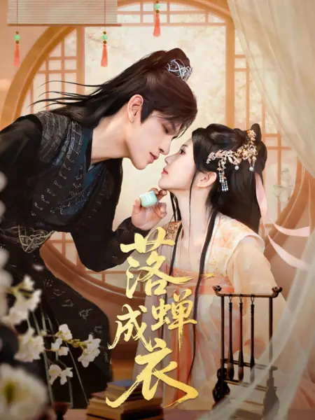 Дорама Из павшей цикады соткавшая одежды / Luo Chan Cheng Yi / 落蝉成衣