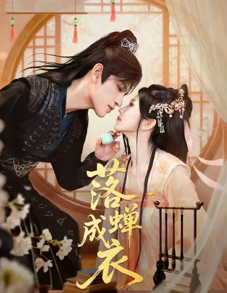 Из павшей цикады соткавшая одежды / Luo Chan Cheng Yi / 落蝉成衣