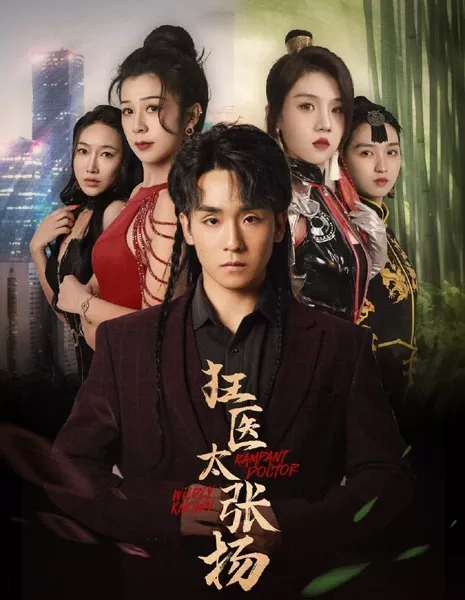 Необузданный доктор  / Rampant Doctor Wildly Known  /  狂医太张扬