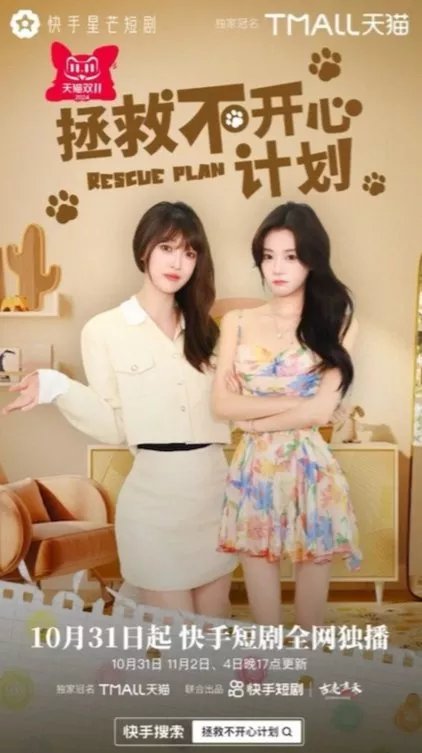 Дорама План спасения / Rescue Plan  /  拯救不开心计划