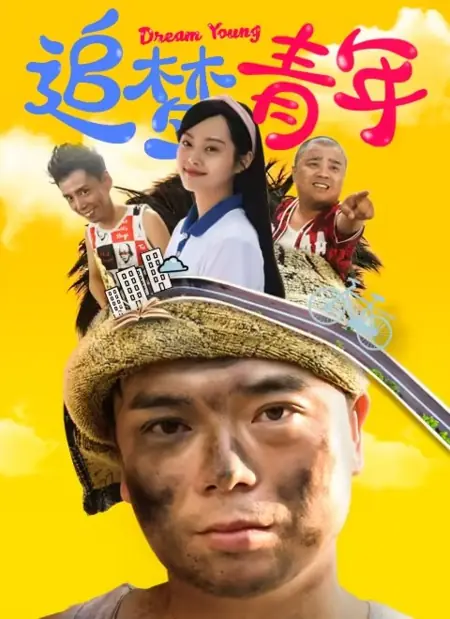 Дорама Ловец снов / Dream Catcher /  追梦青年