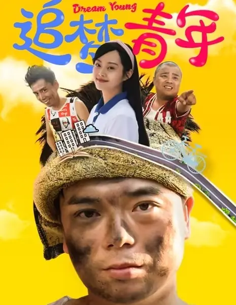 Ловец снов / Dream Catcher /  追梦青年