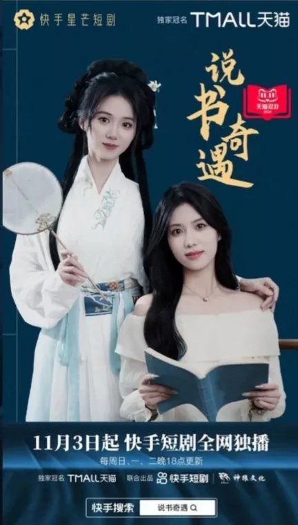 Дорама Shuo Shu Qi Yu  /  说书奇遇