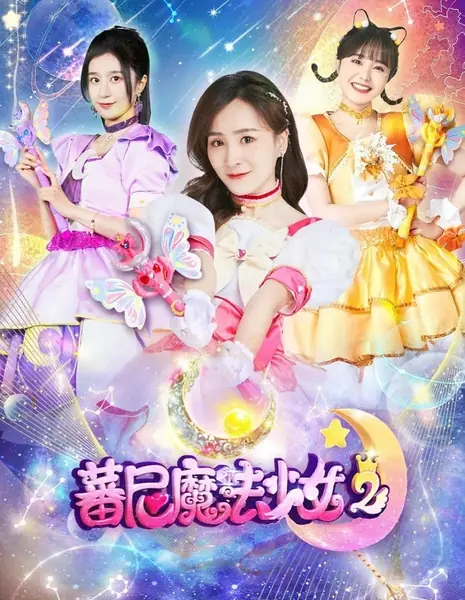 Волшебная девушка 2 / Fan Ni Mo Fa Shao Nv Season 2  /  蕃尼魔法少女 第二季