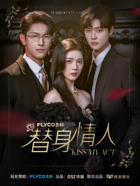 Дорама Поцелуй мой номер / Kiss My Act  /  替身情人