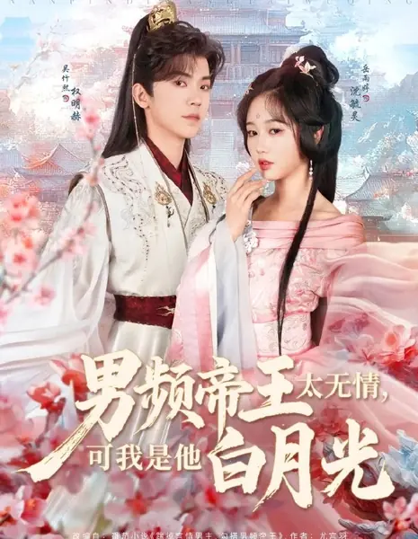 Император слишком безжалостен, но я - его белый лунный свет / Nan Pin Di Wang Tai Wu Qing, Ke Wo Shi Ta Bai Yue Guang /  男频帝王太无情，可我是他白月光