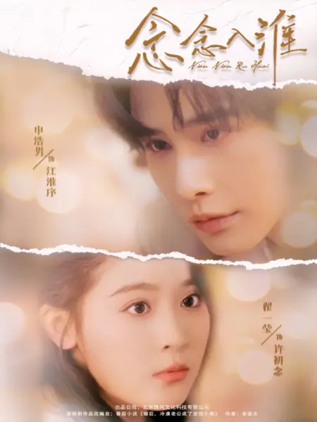 Дорама Nian Nian Ru Huai /  念念入淮