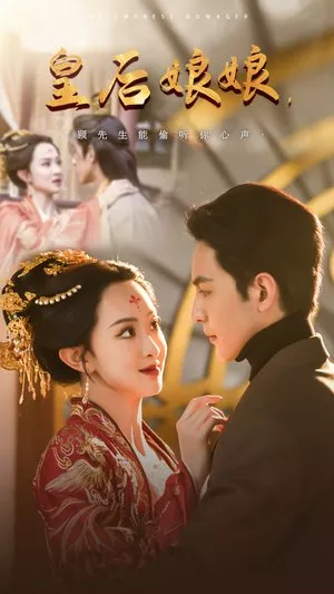 Дорама Вдовствующая императрица / The Empress Dowager / 皇后娘娘，顾先生能偷听你心声