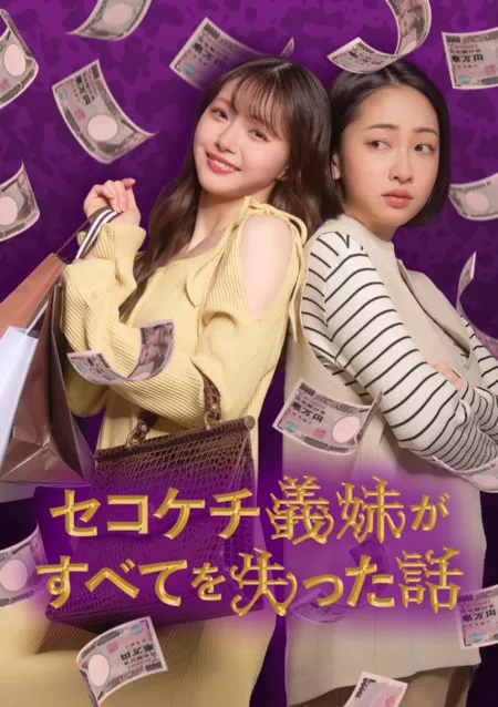 Дорама История о том, как моя скупая невестка потеряла всё / Sekokechi Gimai ga Subete wo Ushinatta Hanashi /  セコケチ義妹がすべてを失った話