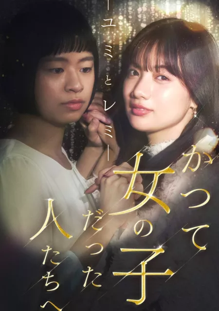 Дорама Тем, кто когда-то были девочками: Юми и Реми / Katsute Onna no Ko datta Hitotachi e: Yumi to Remi /  かつて女の子だった人たちへーユミとレミー