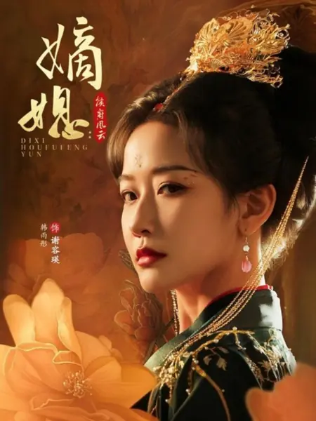 Дорама Законная невестка: вихрь страстей в доме хоу / Di Xi: Hou Fu Feng Yun  / 嫡媳: 侯府风云