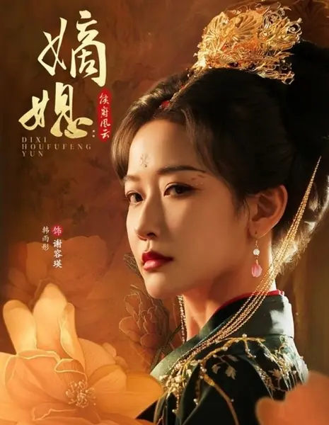 Законная невестка: вихрь страстей в доме хоу / Di Xi: Hou Fu Feng Yun  / 嫡媳: 侯府风云