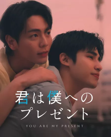 Дорама Ты мое настоящее / You Are My Present /  君は僕へのプレゼント