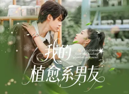 Дорама Мой парень с факультета целебных растений / My Boyfriend from the Healing Plant Department /  我的植愈系男友