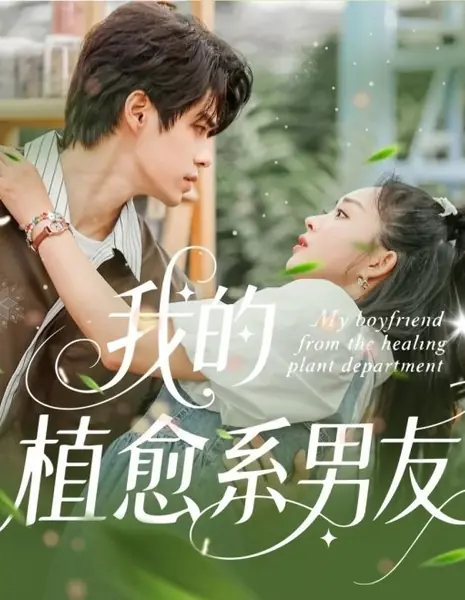 Мой парень с факультета целебных растений / My Boyfriend from the Healing Plant Department /  我的植愈系男友