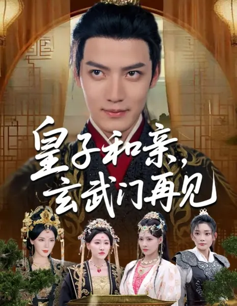 Huang Zi He Qin, Xuan Wu Men Zai Jian /  皇子和亲，玄武门再见