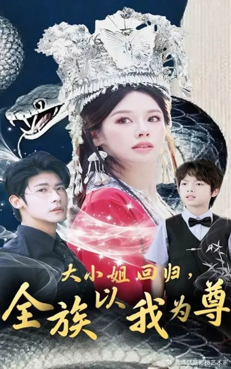 Дорама Возвращение старшей госпожи: Весь клан преклоняется предо мной / Da Xiao Jie Hui Gui, Quan Zu Yi Wo Wei Zun /  大小姐回归，全族以我为尊