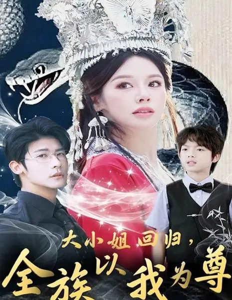 Возвращение старшей госпожи: Весь клан преклоняется предо мной / Da Xiao Jie Hui Gui, Quan Zu Yi Wo Wei Zun /  大小姐回归，全族以我为尊