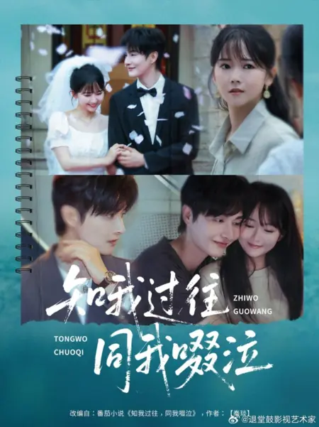 Дорама Зная моё прошлое, плачь вместе со мной / Zhi Wo Guo Wang Tong Wo Chuo Qi /  知我过往同我啜泣