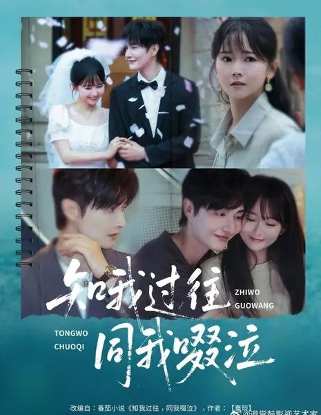 Зная моё прошлое, плачь вместе со мной / Zhi Wo Guo Wang Tong Wo Chuo Qi /  知我过往同我啜泣