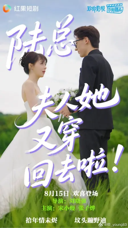 Дорама Господин Лу, госпожа снова переместилась во времени! / Lu Zong, Fu Ren Ta You Chuan Hui Qu La! /  陆总，夫人她又穿回去啦！