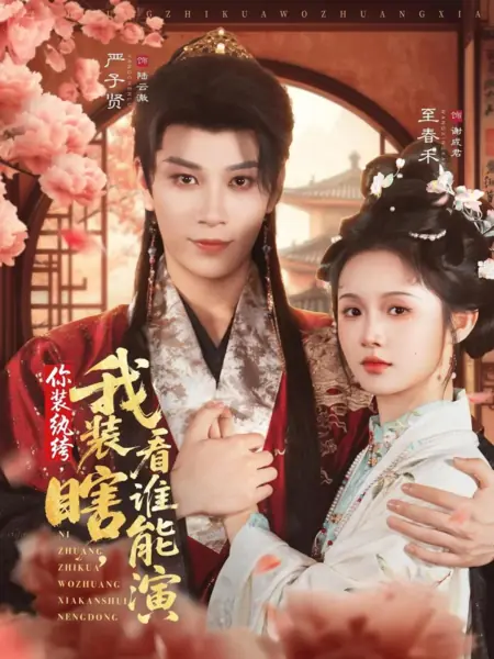 Дорама Ты притворяешься повесой, я притворяюсь слепой — посмотрим, кто кого переиграет / Ni Zhuang Wan Ku, Wo Zhuang Xia, Kan Shei Neng Yan /  你装纨绔，我装瞎，看谁能演