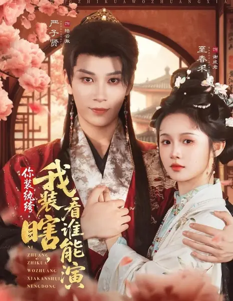 Ты притворяешься повесой, я притворяюсь слепой — посмотрим, кто кого переиграет / Ni Zhuang Wan Ku, Wo Zhuang Xia, Kan Shei Neng Yan /  你装纨绔，我装瞎，看谁能演