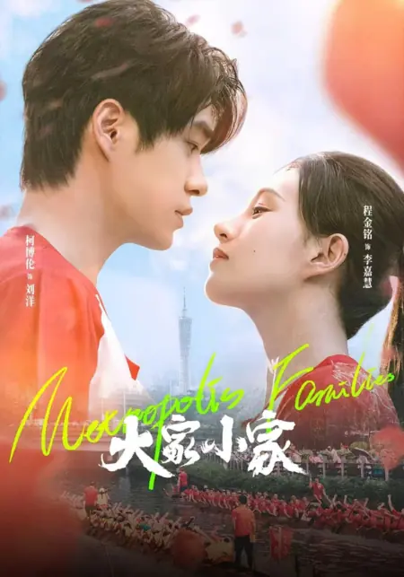 Дорама Семьи из мегаполиса / Metropolis Families /  大家小家