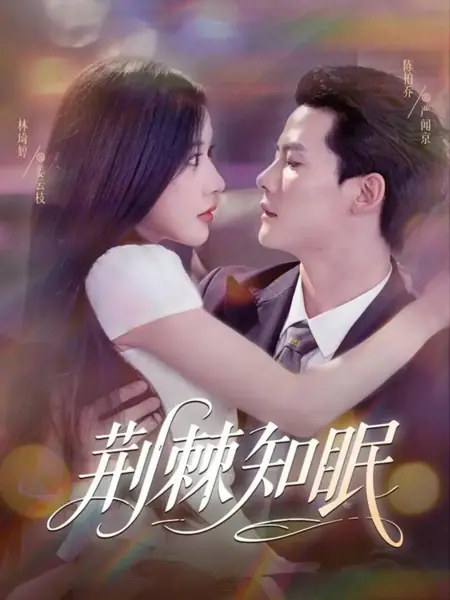 Дорама Шипы знают о сне / Jing Ji Zhi Mian /  荆棘知眠