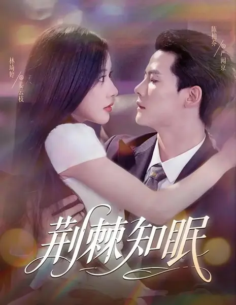 Шипы знают о сне / Jing Ji Zhi Mian /  荆棘知眠