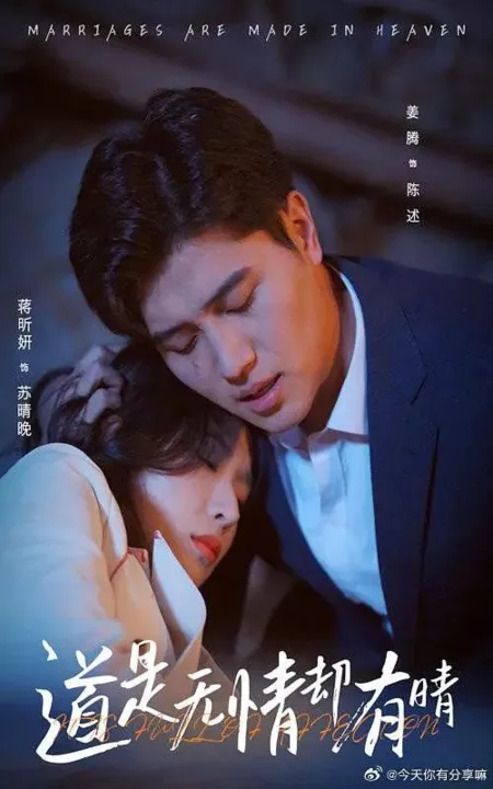 Дорама Браки заключаются на небесах / Marriages Are Made in Heaven  / 道是无情却有晴
